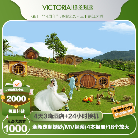[網(wǎng)紅推薦】10套服裝+3晚酒店+MV+鳳凰谷