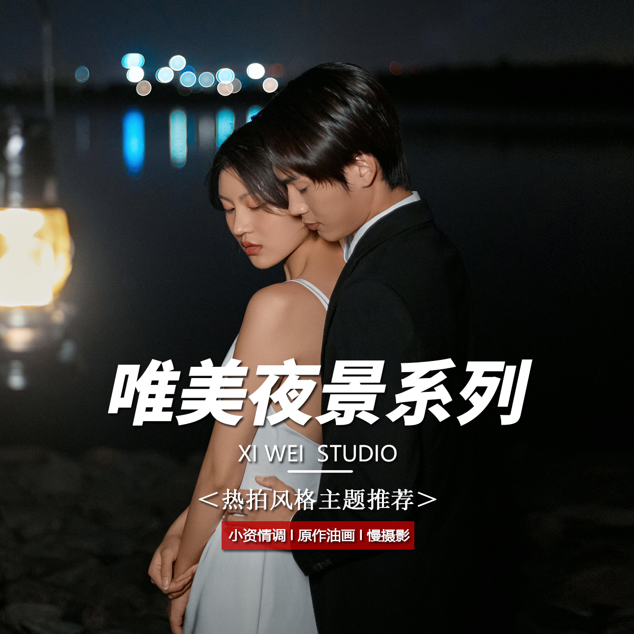 【新品网红】热卖套系+8服8造（限量）