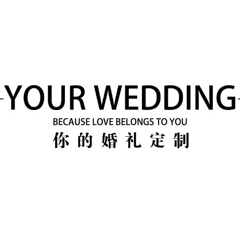 臨沂YOUR WEDDING你的婚禮