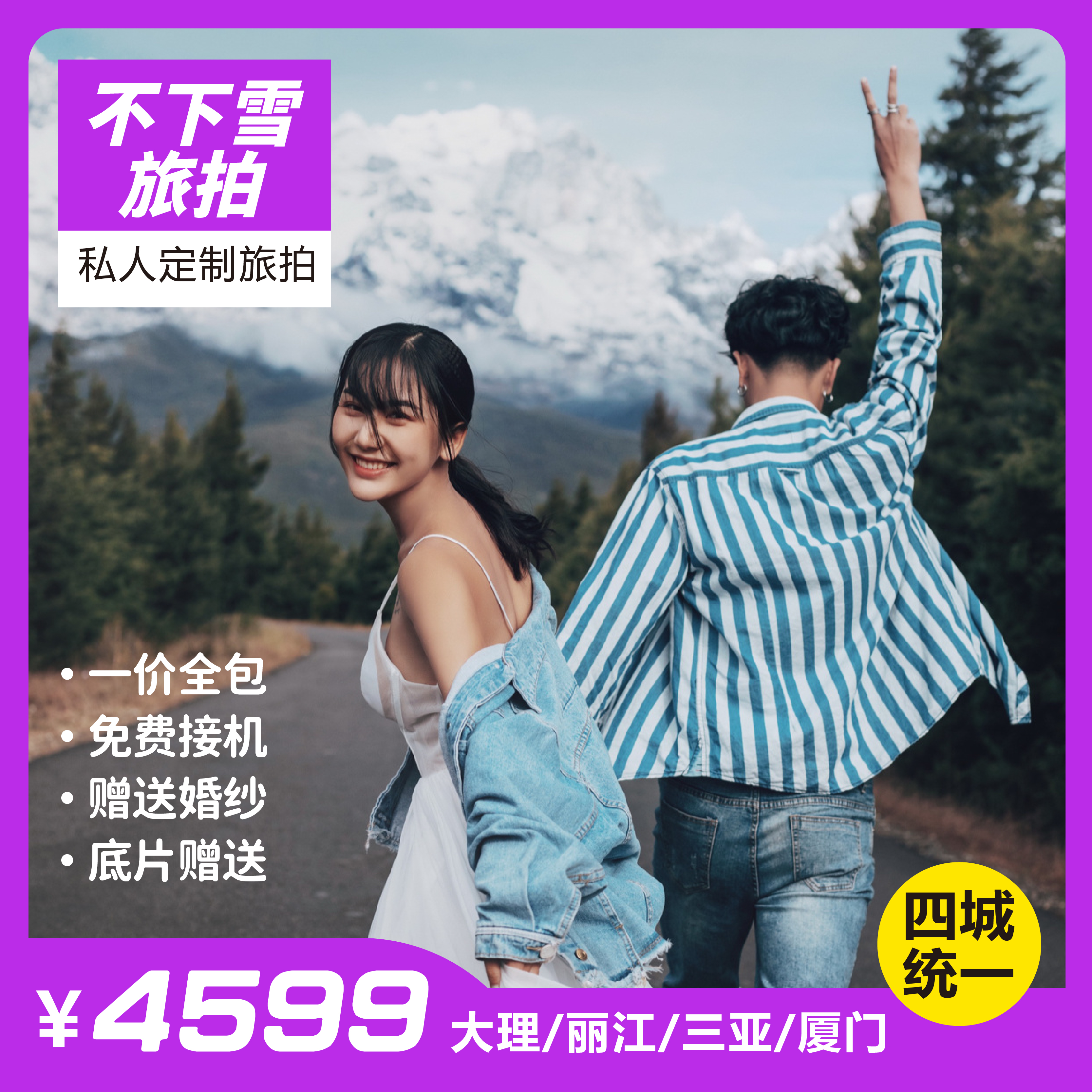 【12周年店庆】古镇+雪山+一拍即合/一价全包