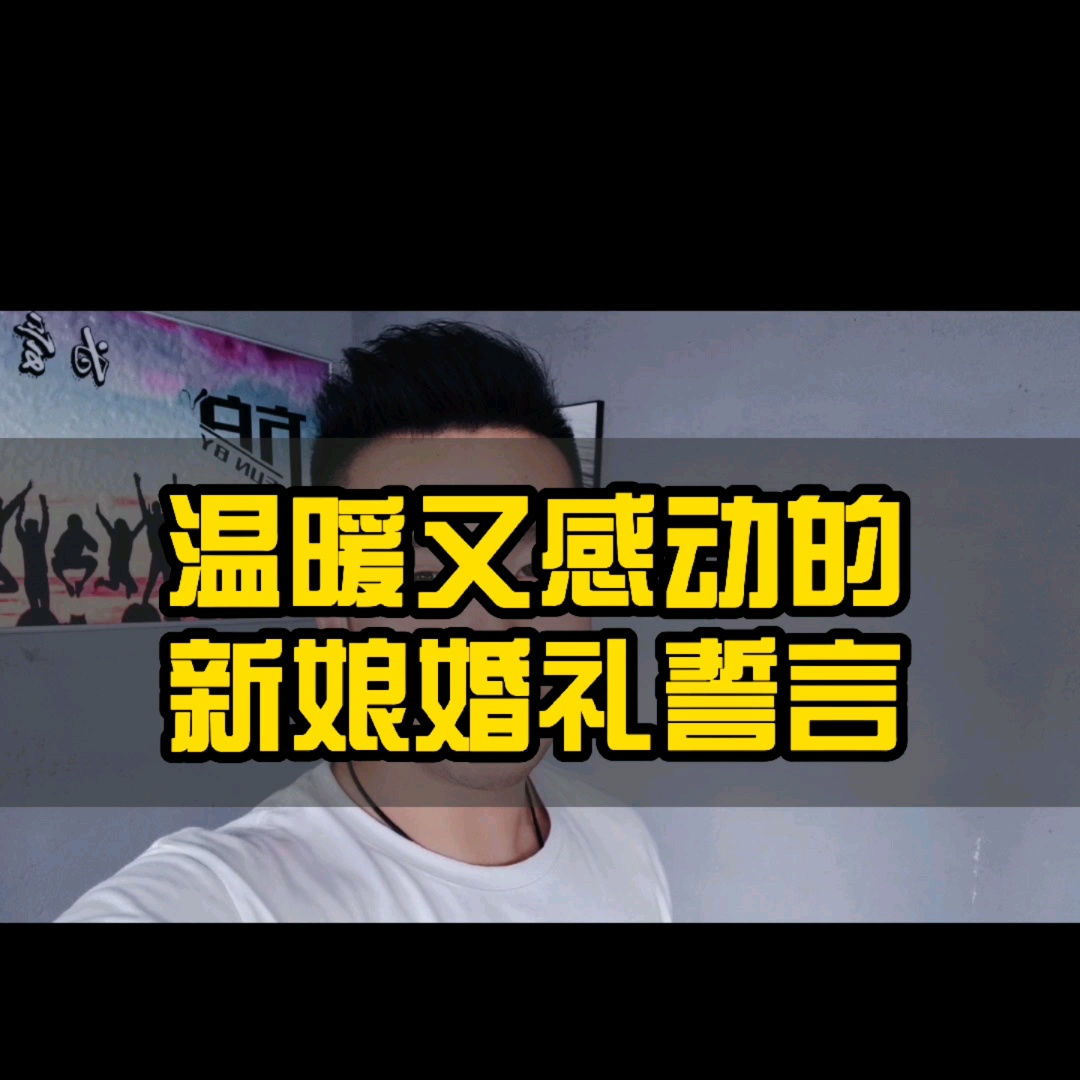 温暖又感动的新娘婚礼誓言