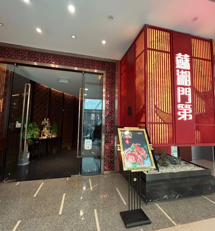 苏湘门第(紫峰广场店)