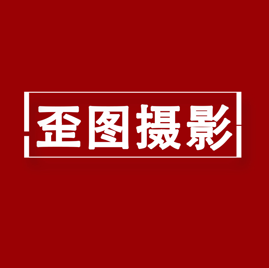 歪图