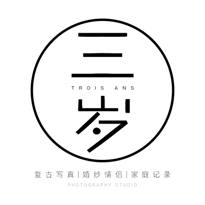 三岁照相馆