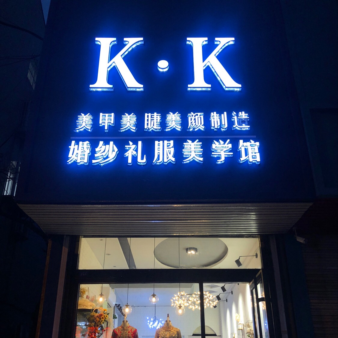 寇寇婚纱礼服店