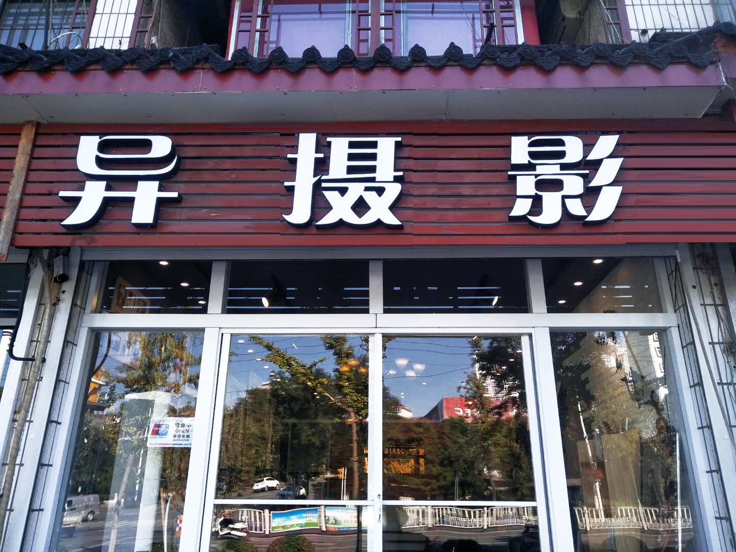 异摄影