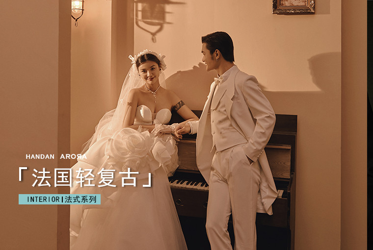 【畅拍邯城】•法式浪漫•新品主题婚纱照