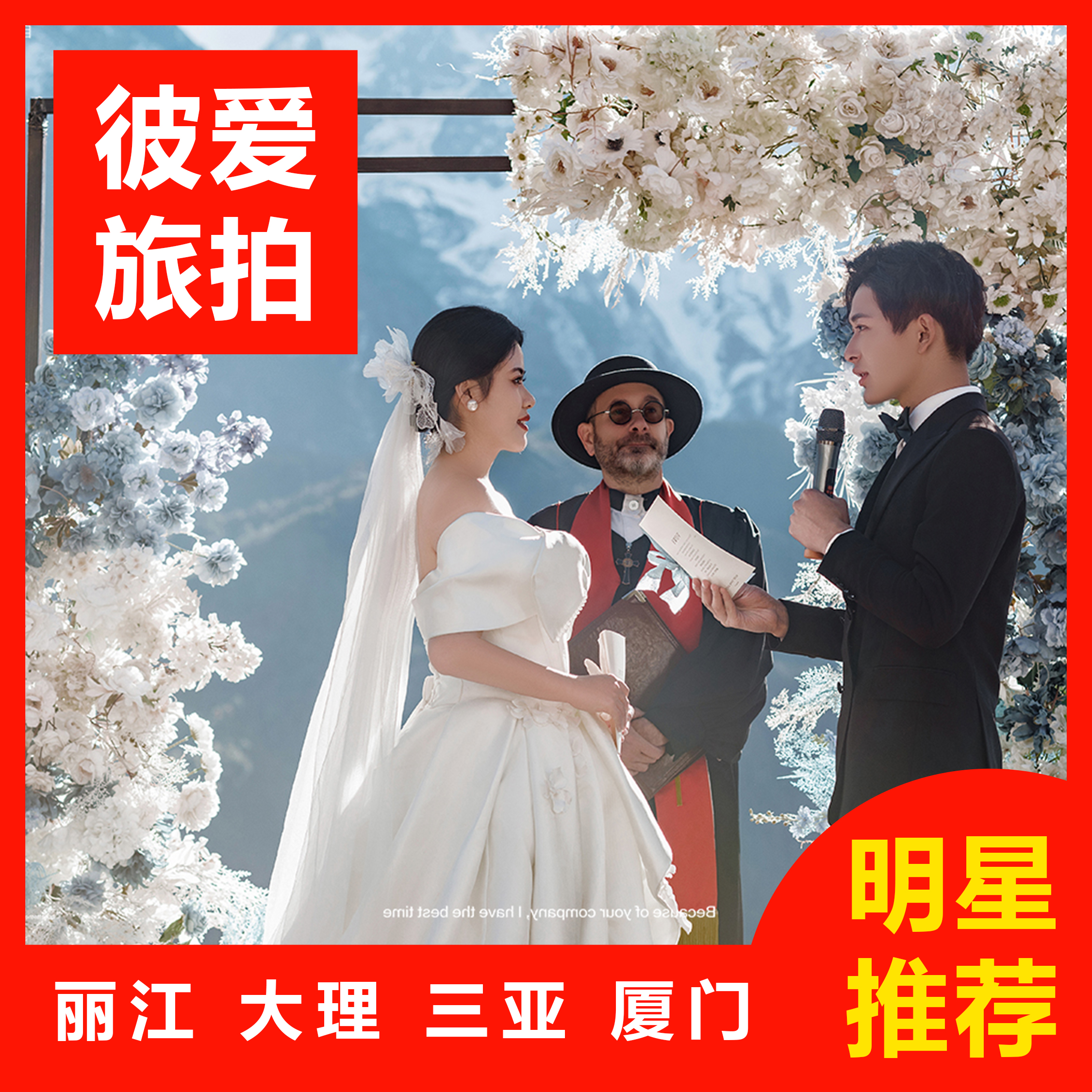 拍摄满意再付款|10服10造|4天3晚|一价全包