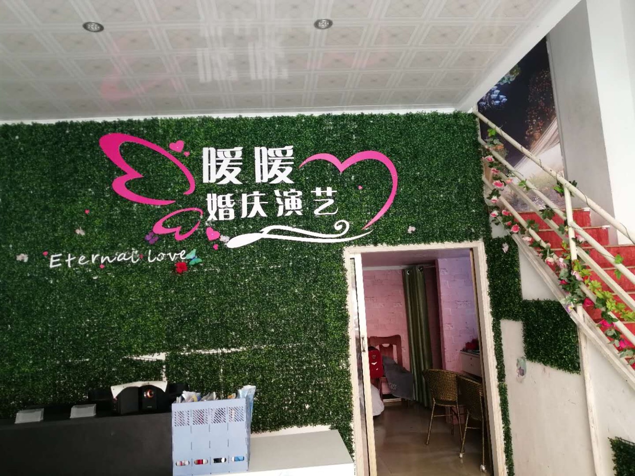 暖暖婚庆演艺