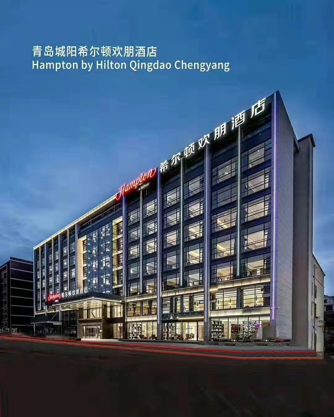 青岛希尔顿欢朋酒店