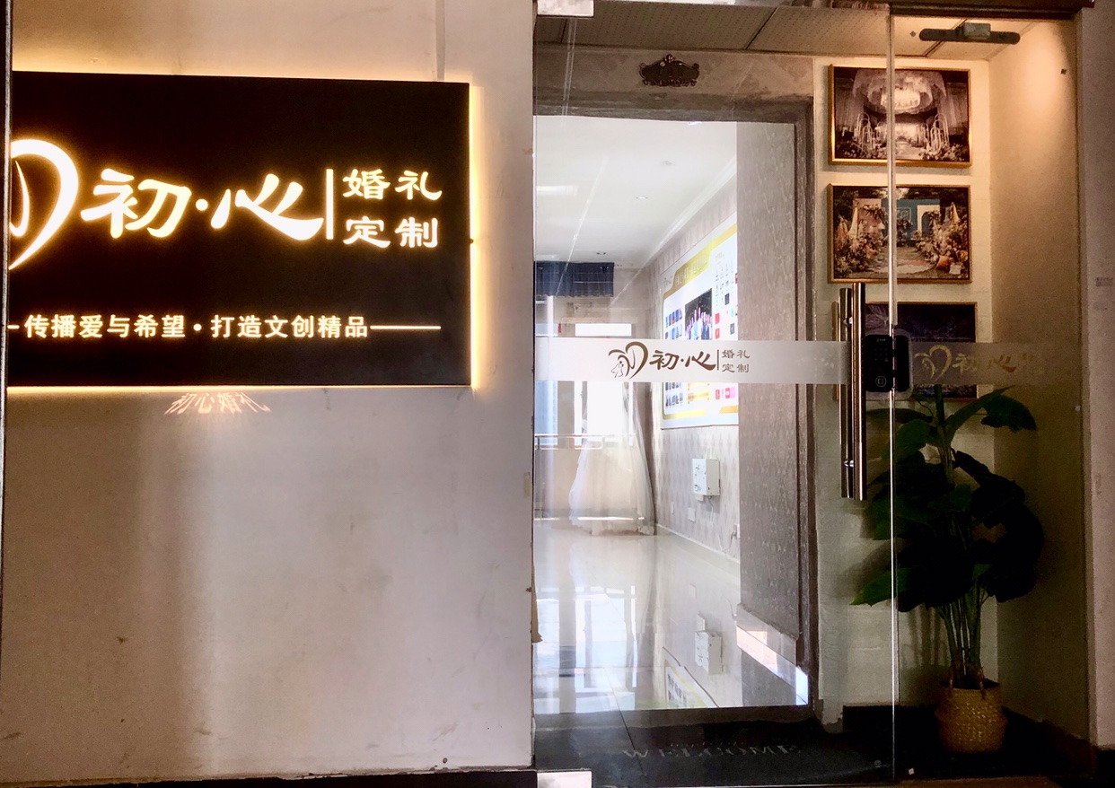 南昌初心婚礼定制