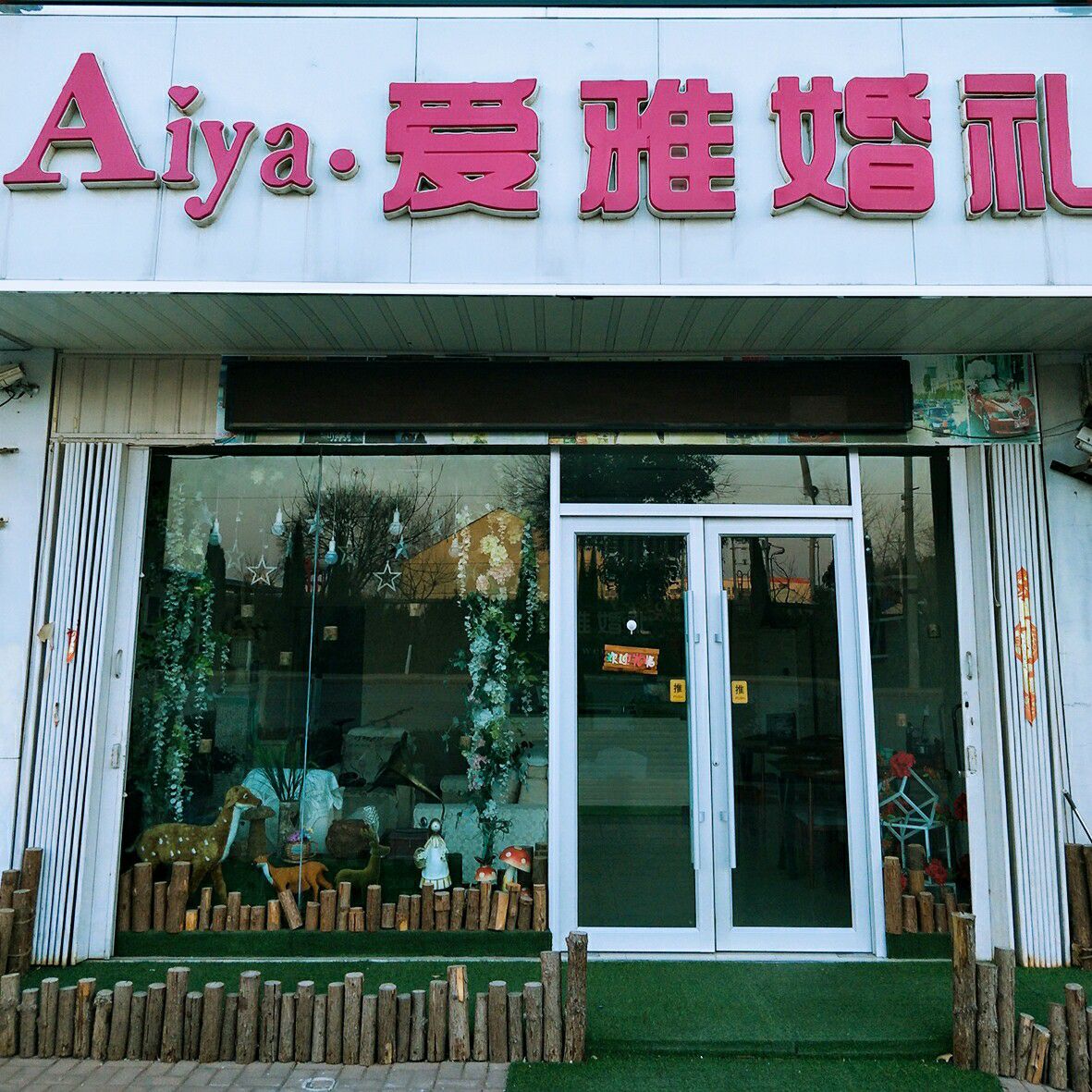 Aiya.爱雅婚礼