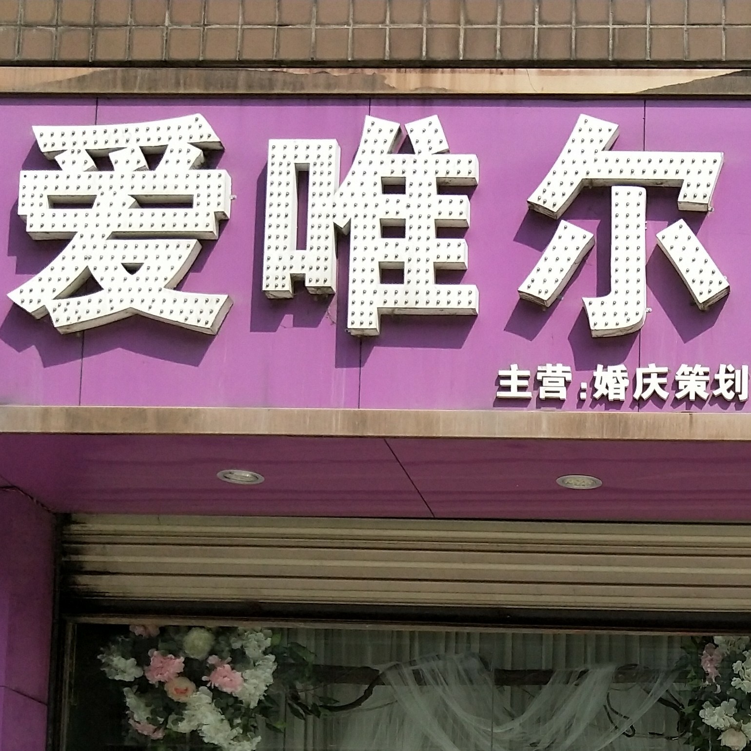 爱唯尔婚纱婚庆公司