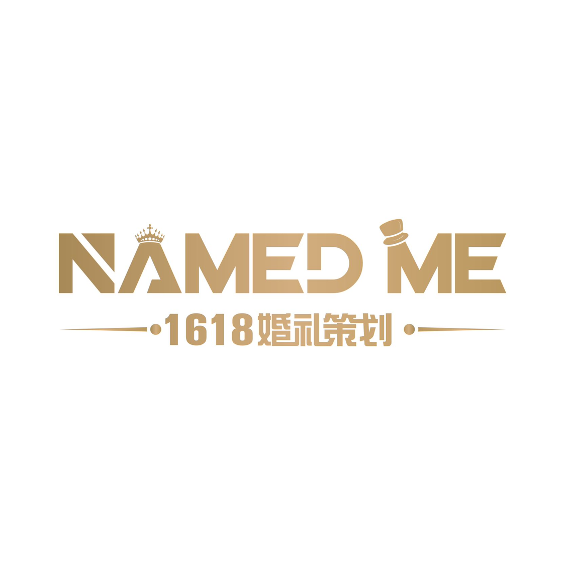 NAMED ME 1618 婚礼策划