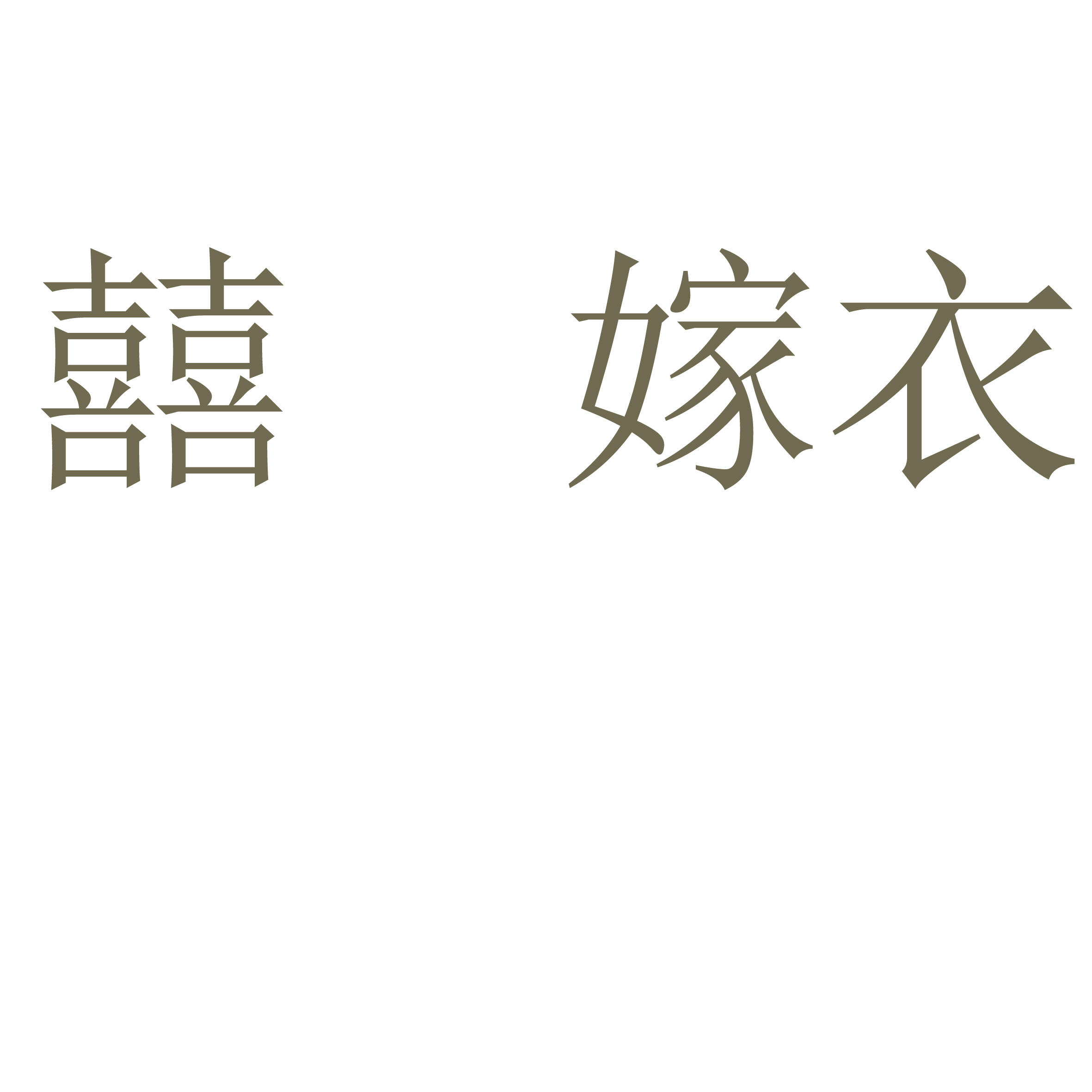 null囍嫁衣