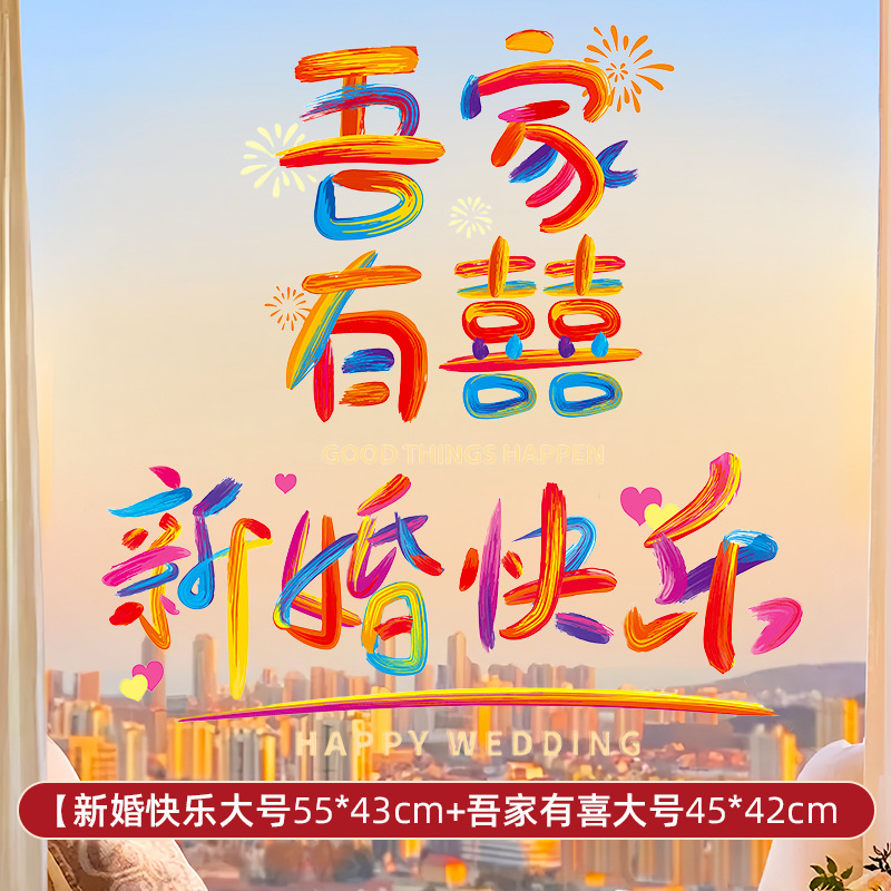 彩虹系列 结婚专用静电窗户玻璃喜字贴