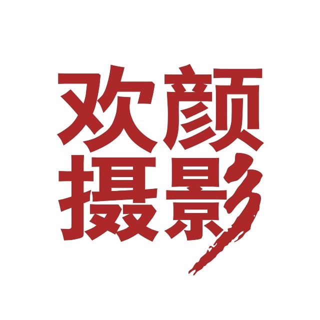 蘭溪歡顏婚紗攝影