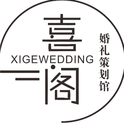 喜阁高端婚礼策划