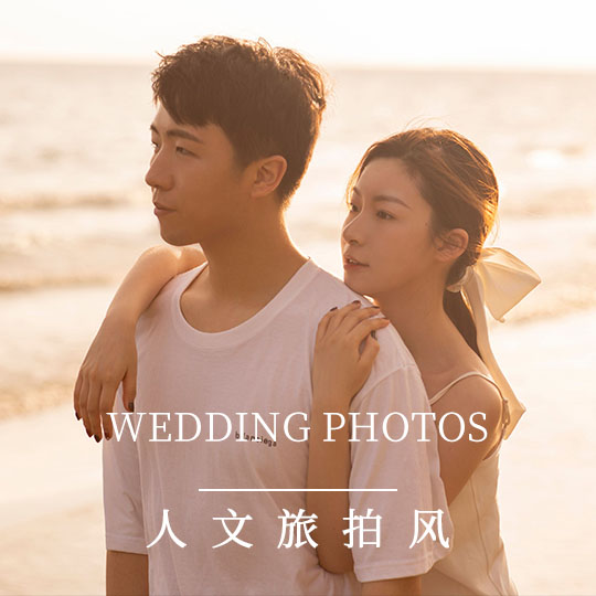【人文旅拍】人文&美景+海天一线/5A级外景任选
