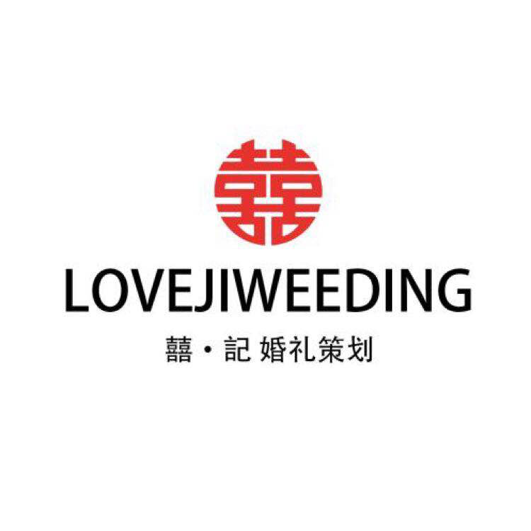 囍記婚礼创意
