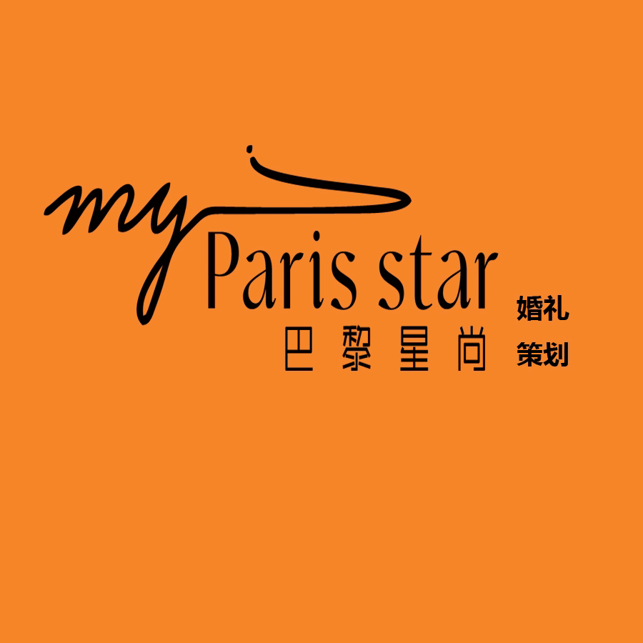巴黎星尚婚禮策劃