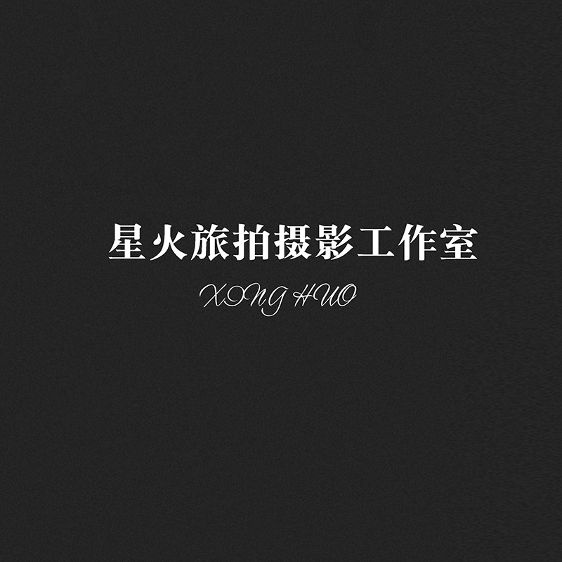 星火旅拍摄影工作室