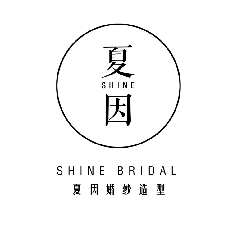 SHINE 夏因婚紗造型