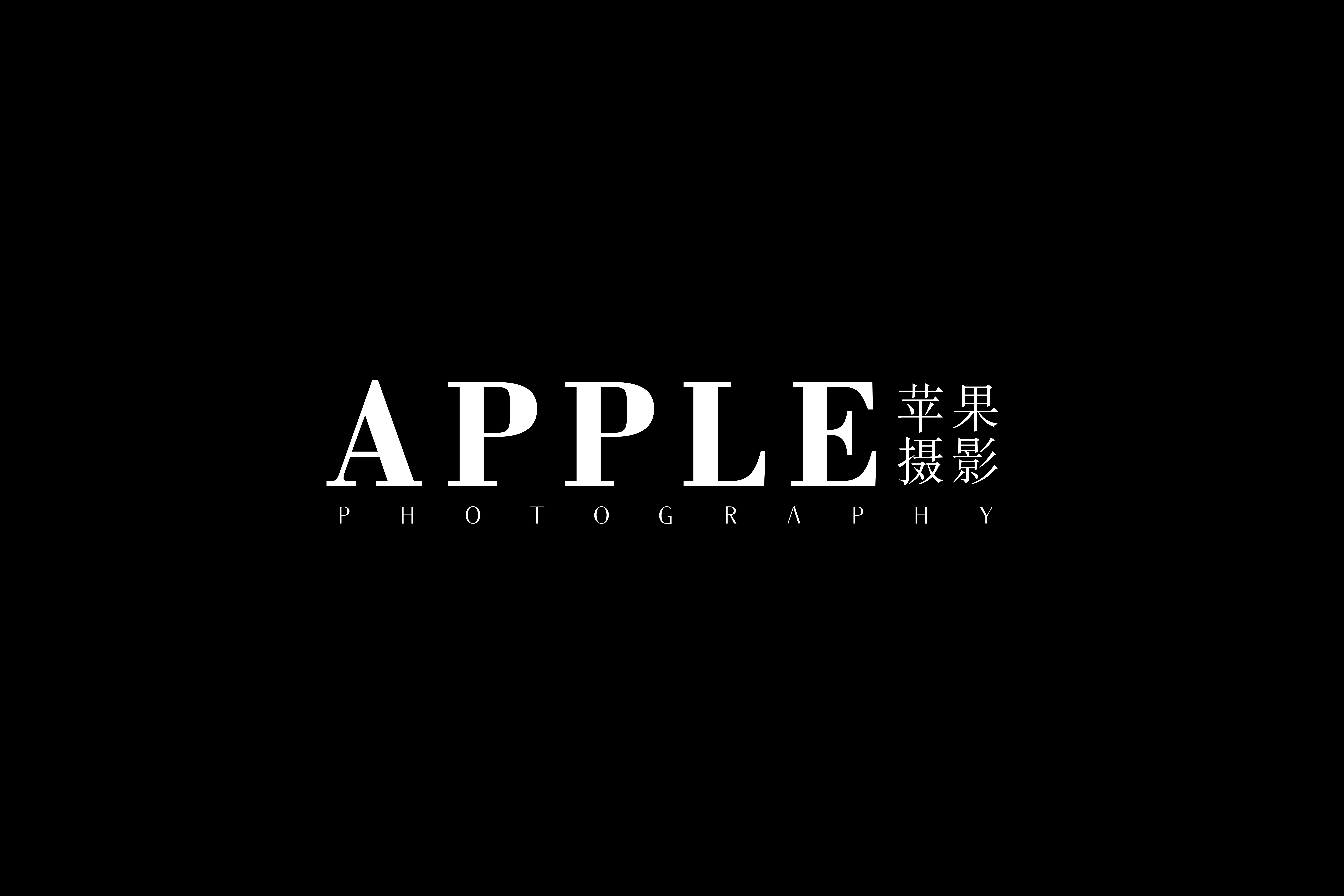 蘋果攝影（順德華僑城店）