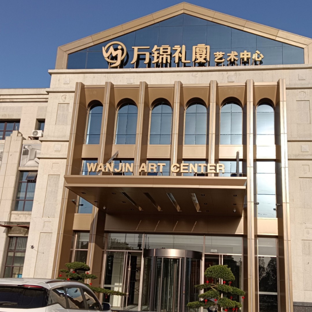 万锦礼宴艺术中心(枣阳店)