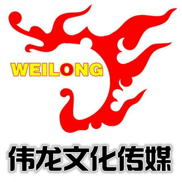 長(zhǎng)治市偉龍文化傳媒有限公司