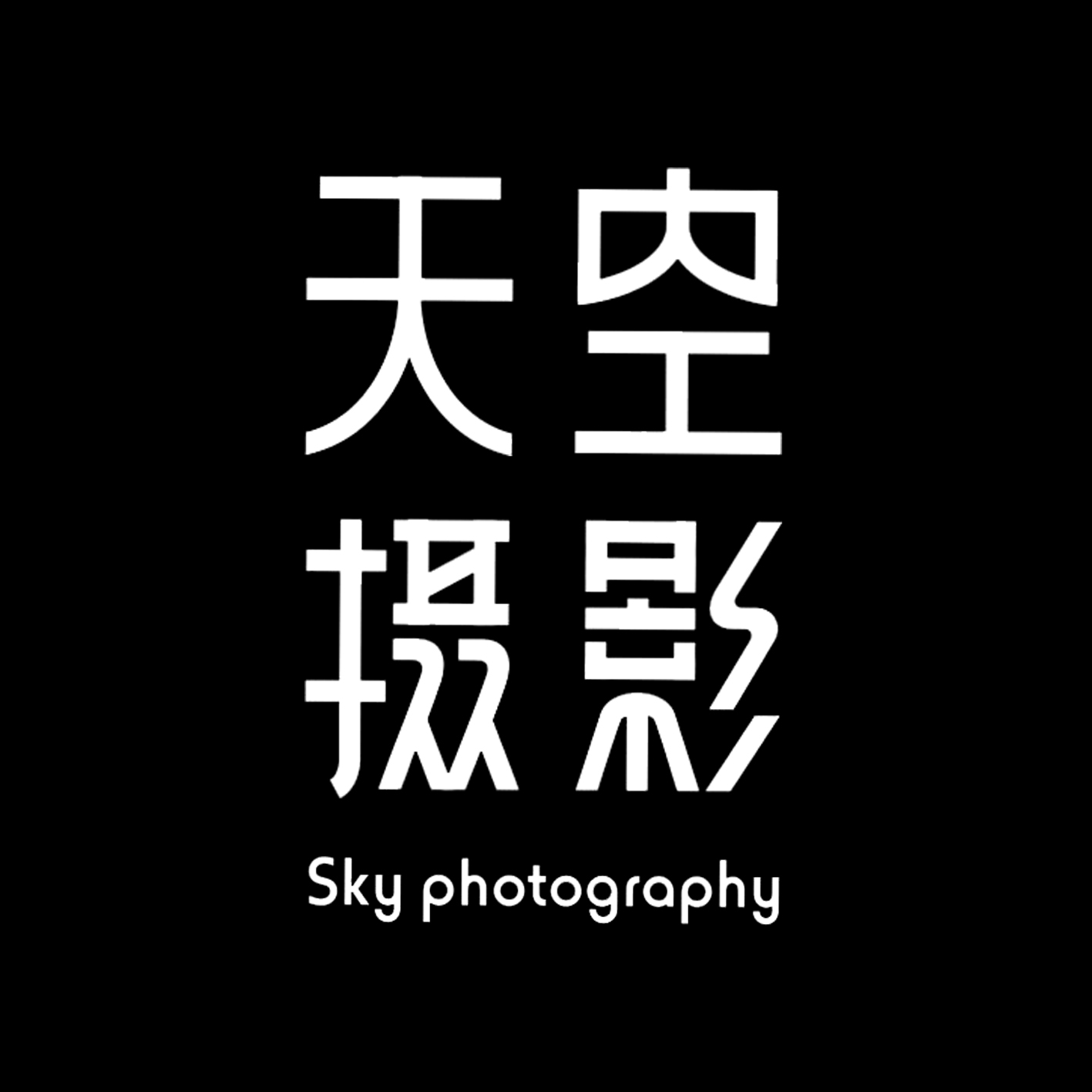 樂山天空攝影工作室