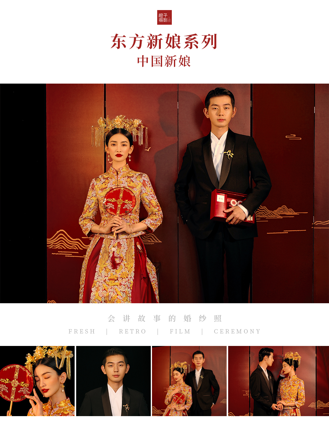 【专属】【东方新娘系列】新中式火爆朋友圈的婚纱照