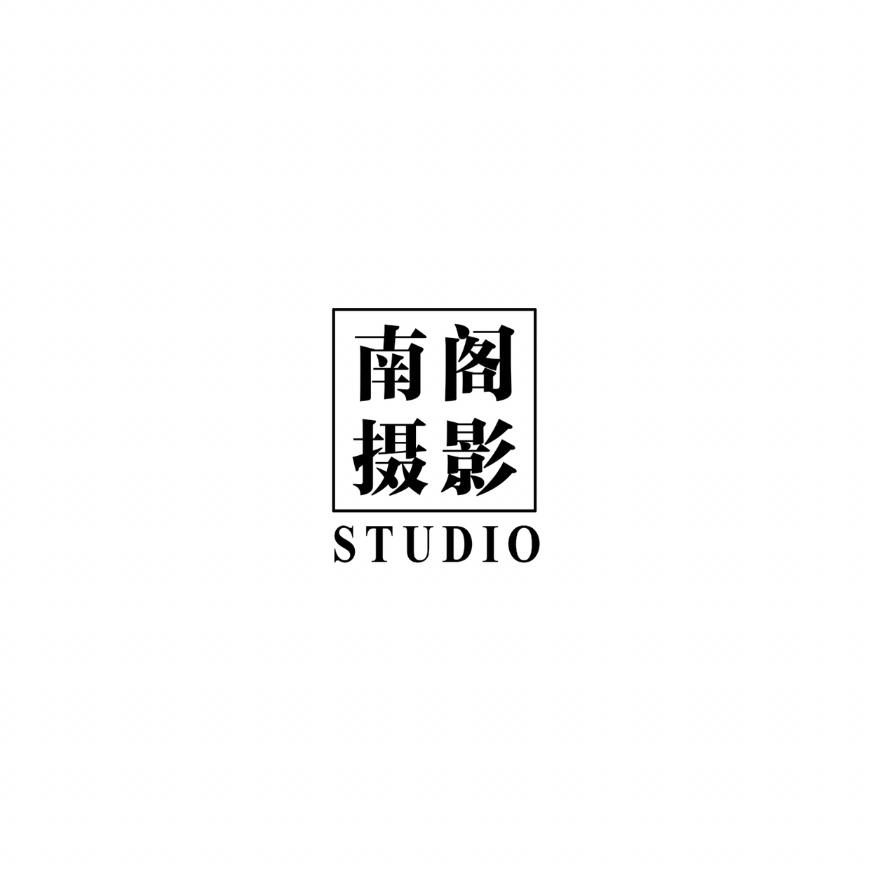 南阁摄影
