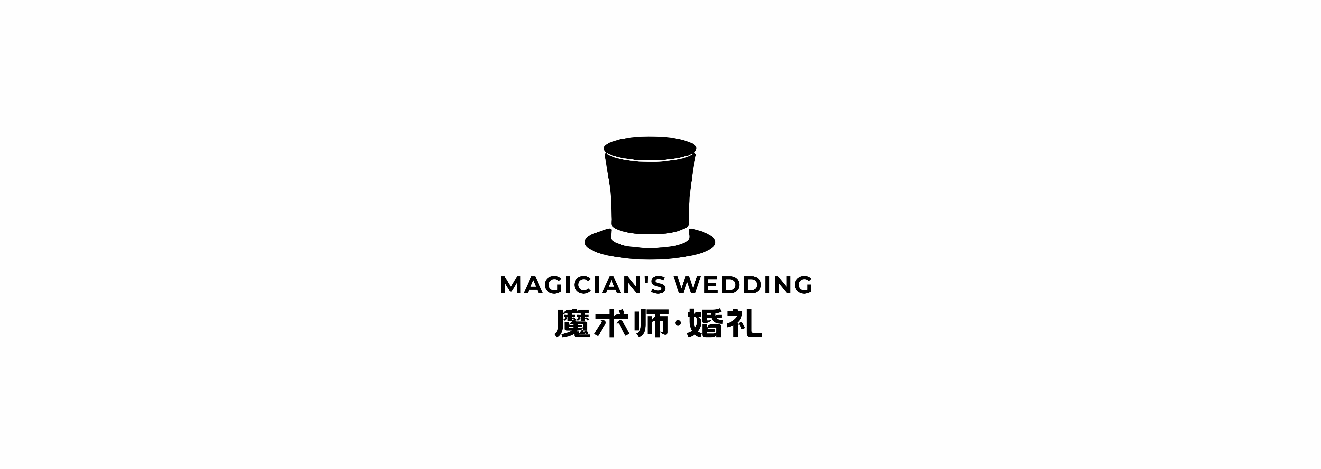 魔术师婚礼设计(阜阳店)