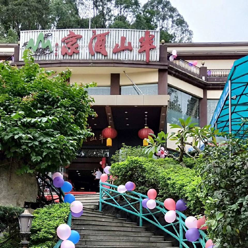 半山酒家