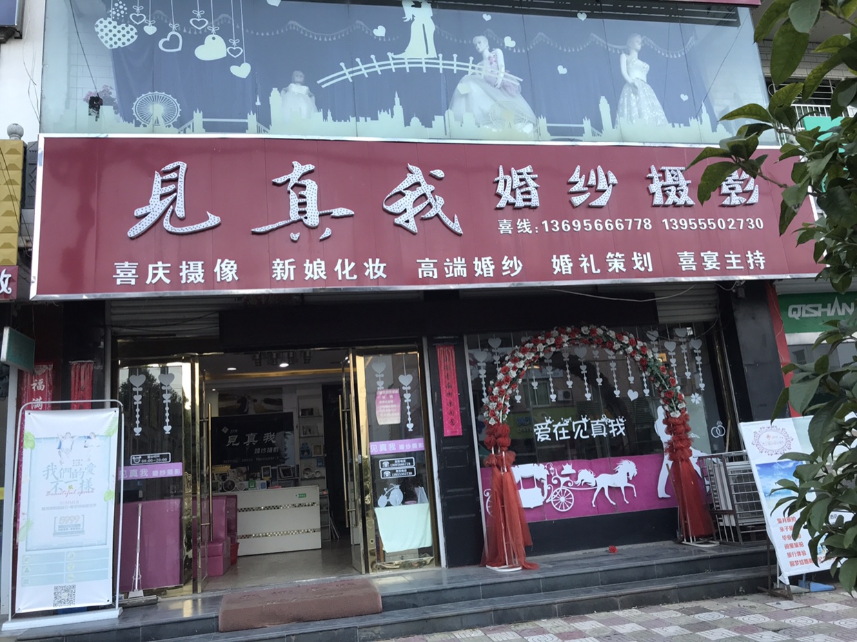 东至见真我婚纱摄影