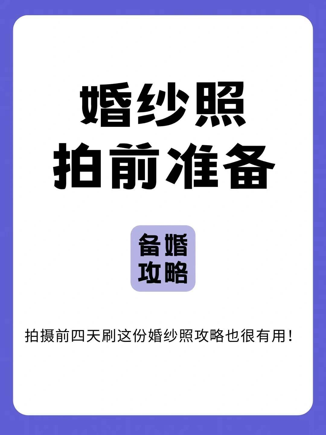 原来拍摄前四天刷这份婚纱照攻略也这么有用