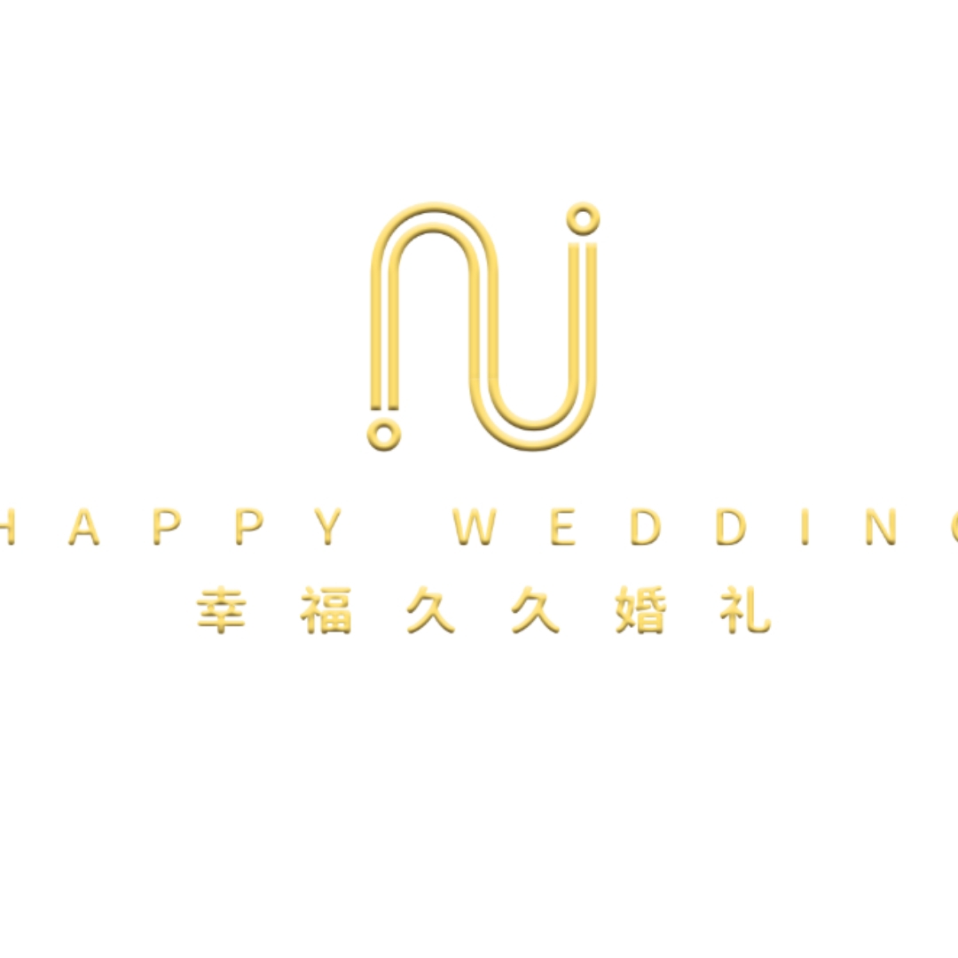 開州幸福久久婚慶