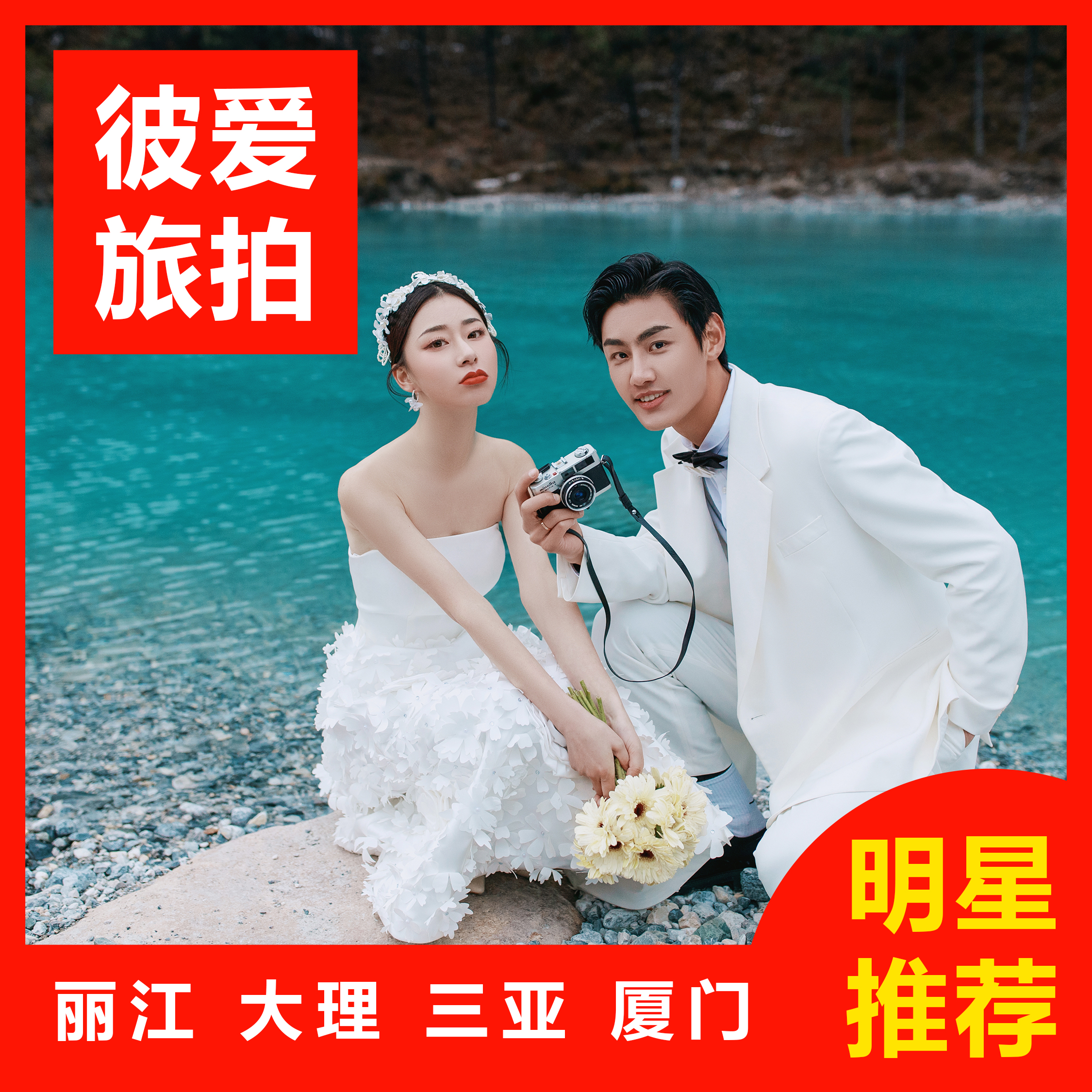 丽江大理三亚|吃住玩全包+剧情式拍摄+旅拍婚纱照