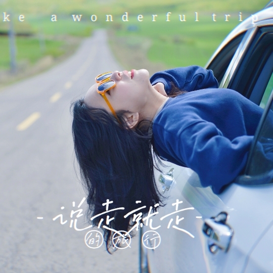 呼伦贝尔《闺蜜旅行写真—公路》