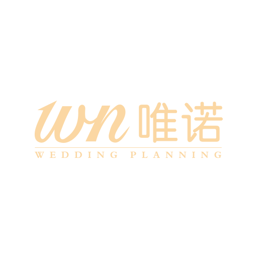 連江縣唯諾婚慶策劃服務部