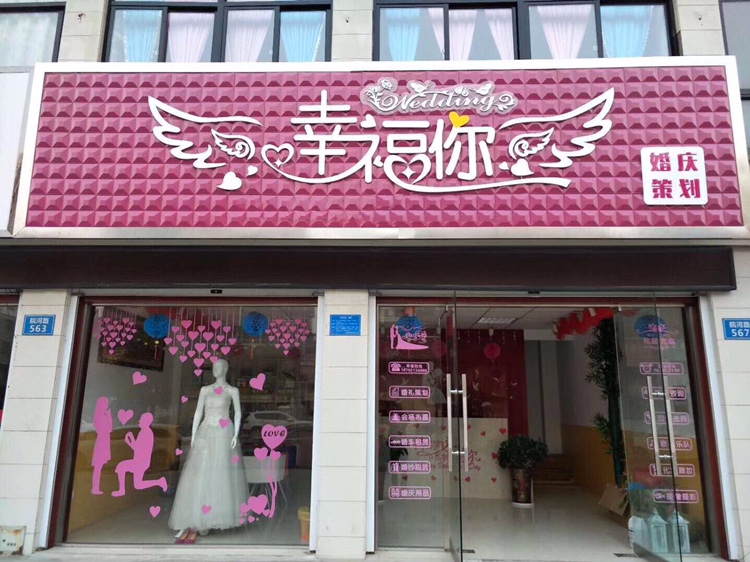 幸福你婚庆