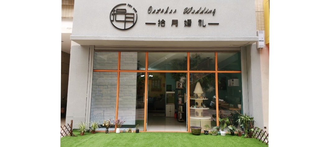 拾月婚礼