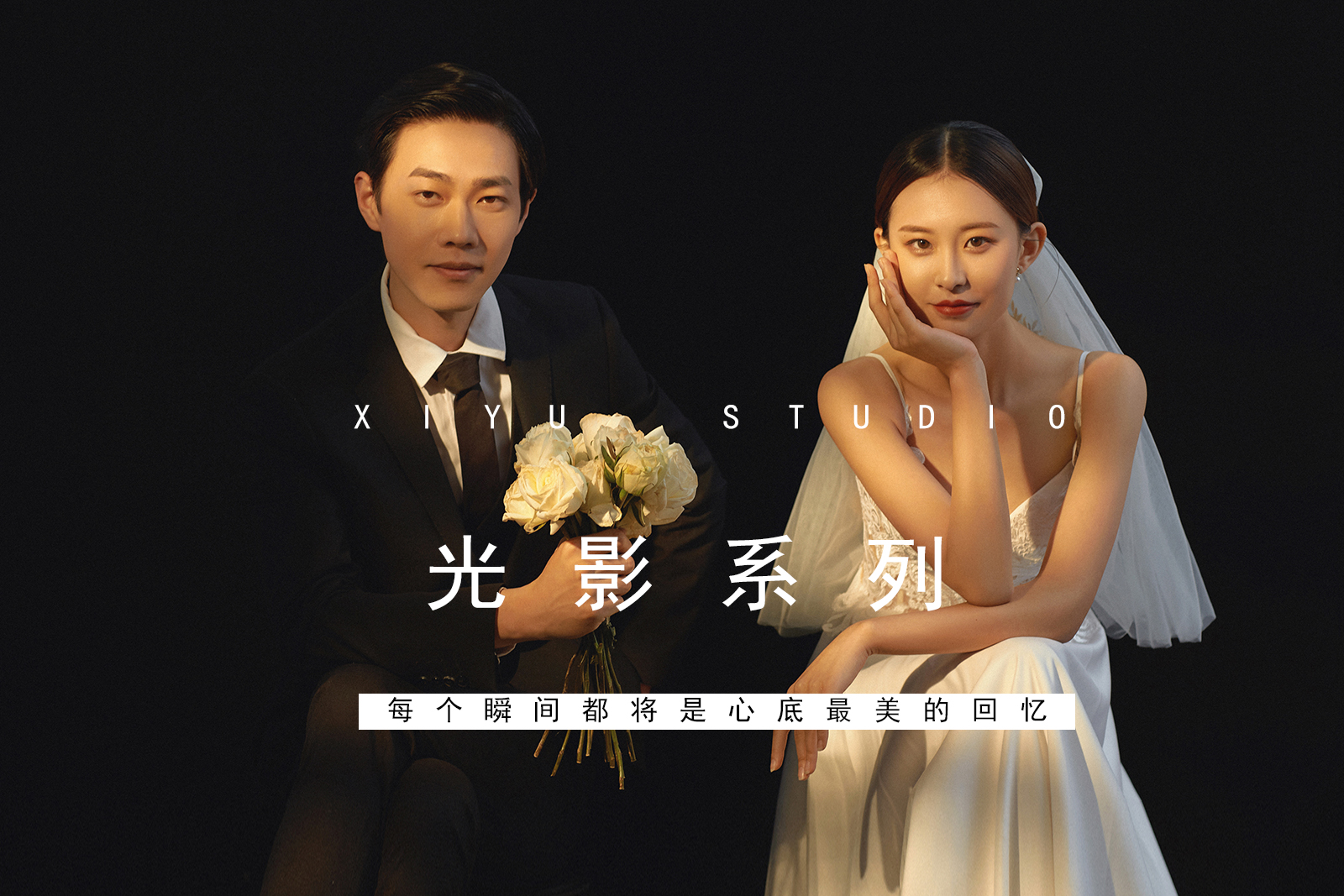 【西遇攝影】總監(jiān)團(tuán)隊(duì)?品質(zhì)升級?無隱形消費(fèi)