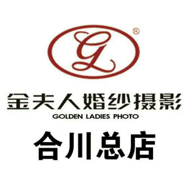 合川金夫人婚紗攝影