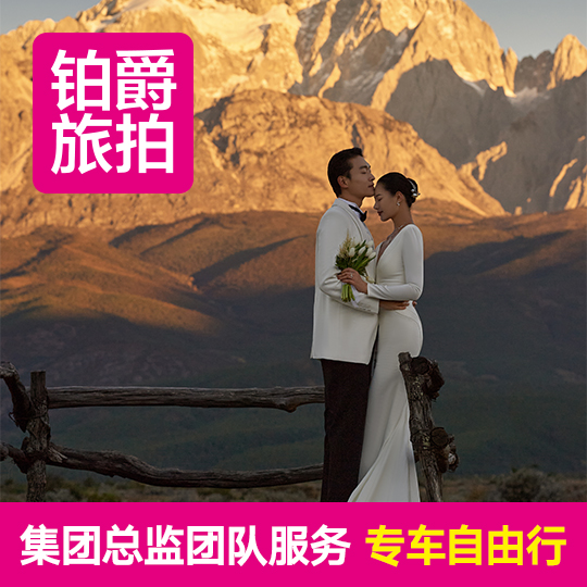 旅拍婚纱照自选目的地+自选婚纱摄影团队