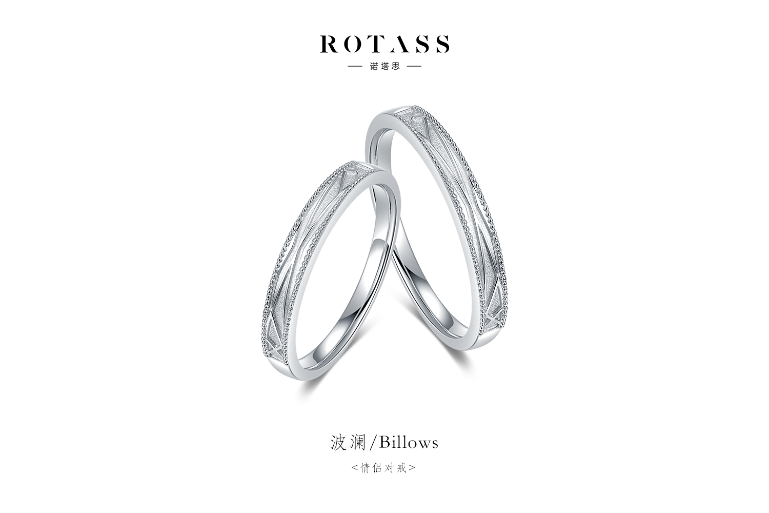 ROTASS【波澜】对戒