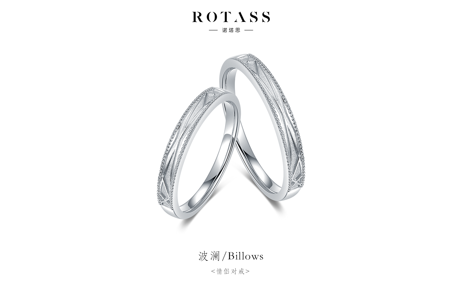 ROTASS【波澜】对戒