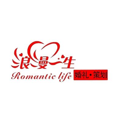 浪漫一生婚礼策划