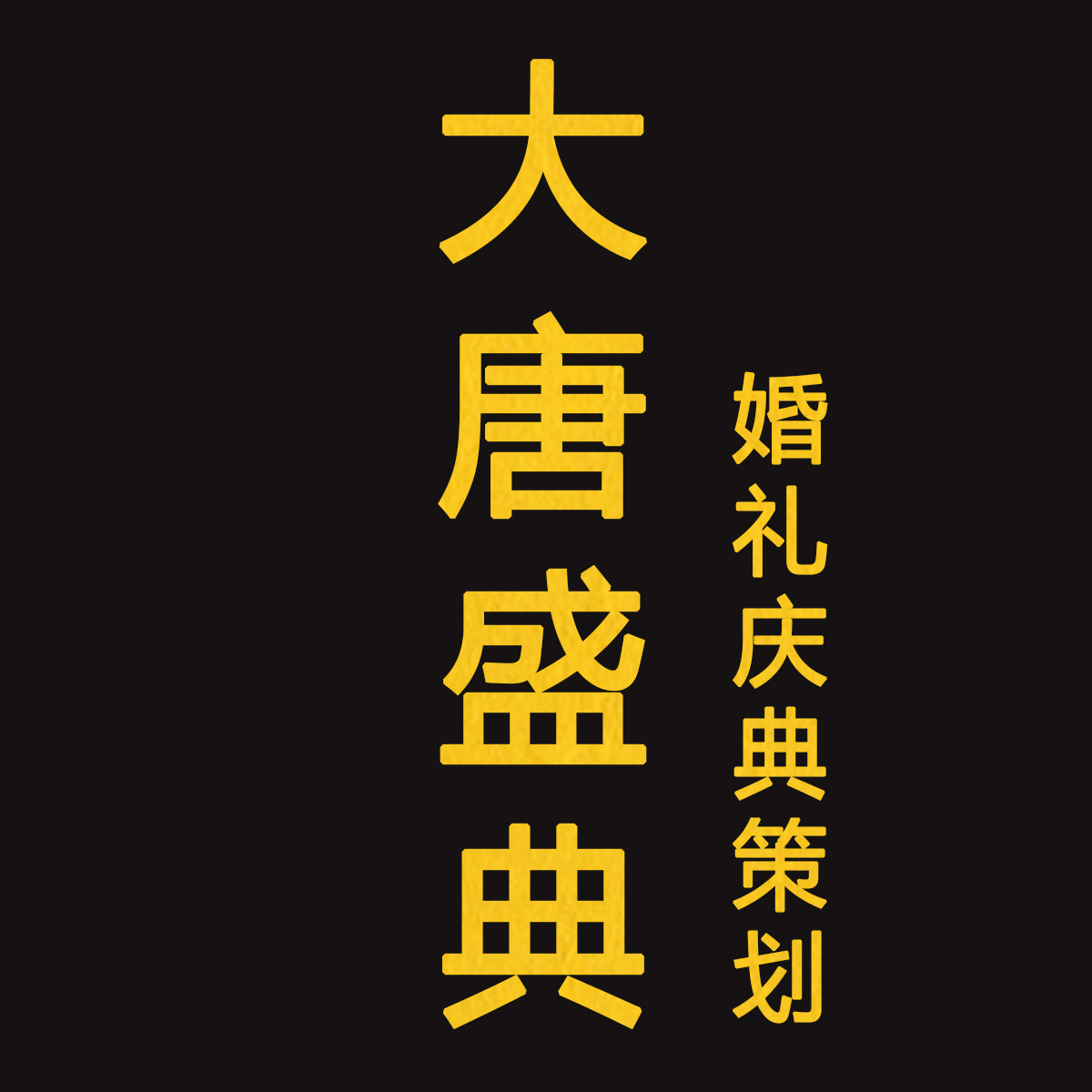 null大唐盛典